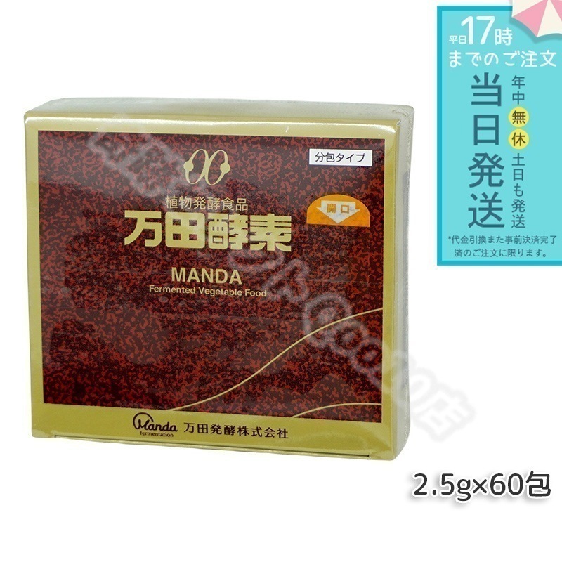 万田酵素 ペースト分包 150g 2.5g×60包 ビタミン 自然発酵食品 ミネラル 国産 アミノ酸 栄養補助食品 栄養 サプリメント 酵素 発酵