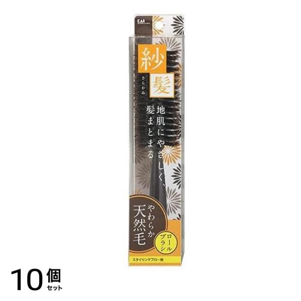 やわらか天然毛ロールブラシ 紗髪 さらかみ Lサイズ 1本入 (KQ1542) 10個セット