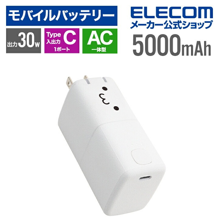 エレコム モバイルバッテリー AC充電器一体 C×1 5000mAh 30W USB-C入出力×1 リチウムイオン電池 AC一体型 USB パワーデリバリー Type-C PSE適合 しろちゃん DE
