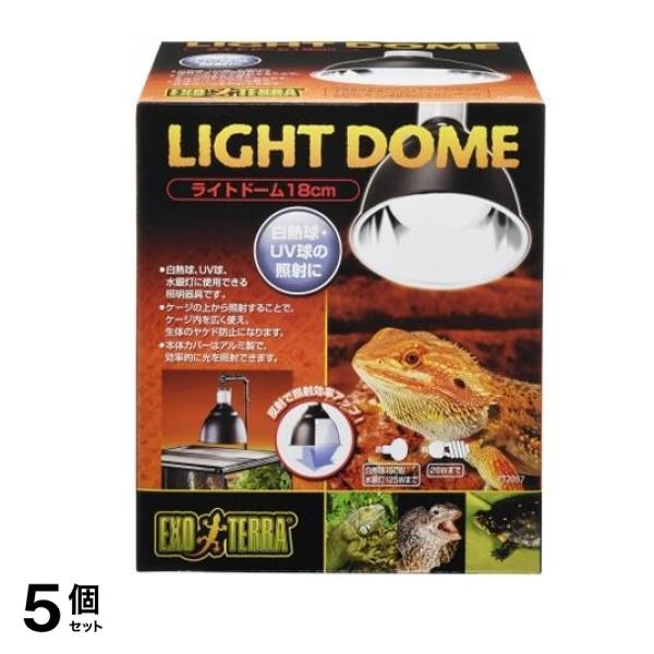 GEX EXO-TERRA(エキゾテラ) ライトドーム 1個入 (18cm PT2057) 5個セット