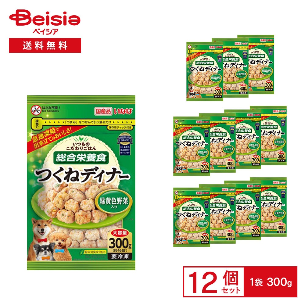 ［冷凍］ いなば つくねディナー 緑黄色野菜入り 大容量 300g×12袋 冷凍 ドッグフード ミートボール 成犬用総合栄養食 ヒト基準の食品素材 愛犬 犬用 ごはん 大容量 自然解凍OK まと