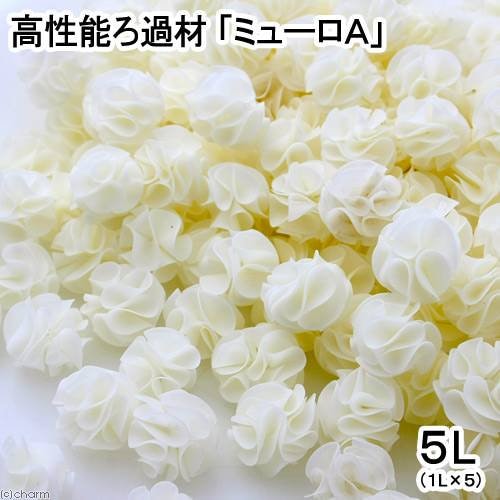 高性能ろ過材　ミューロＡ　５Ｌ（１ＬX５）　ＣＲＣ10―03―20―60―00