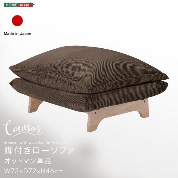 ホームテイスト SH-07-FRZO 脚付きローソファ オットマン単品 Cowser-カウザー- コーデュロイグレー メーカー直送