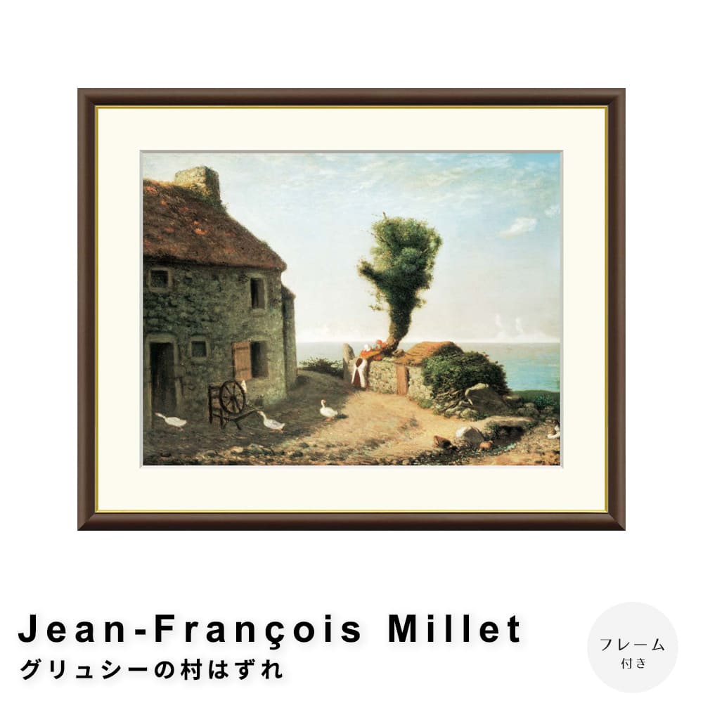 Ｊｅａｎ－Ｆｒａｎ ｏｉｓ　Ｍｉｌｌｅｔ（ジャン＝フランソワ・ミレー）　グリュシーの村はずれ　アートポスター（フレーム付き）