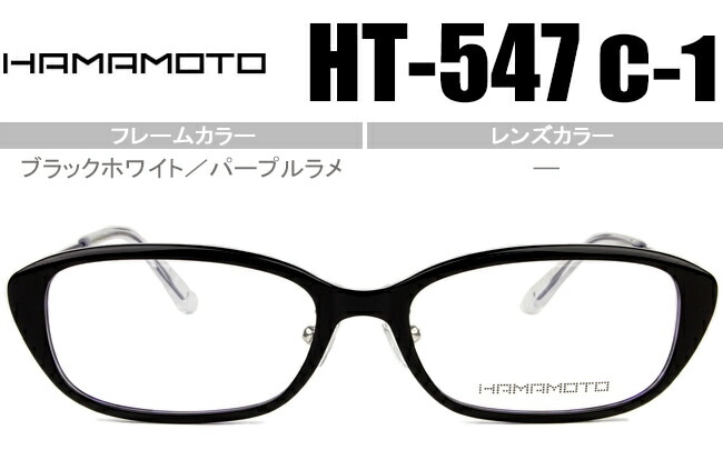HT-547 c.1 ブラックホワイト／パープルラメ ht060 鼻パッド メガネ 眼鏡