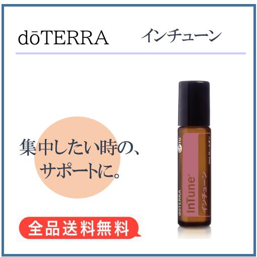 ドテラ doTERRA インチューン ロールオン 10ml