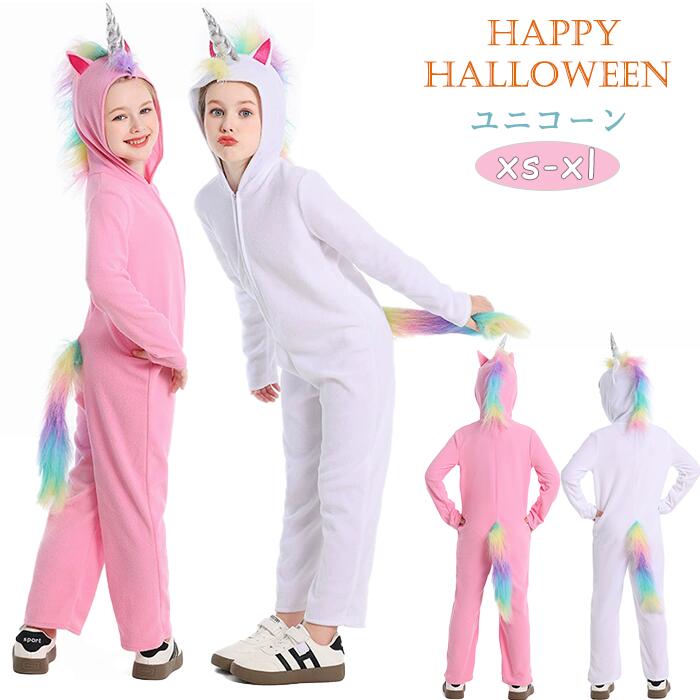 【大人気N0.1】ハロウィン 衣装 ユニコーン コスチューム キッズ 子供 女子 虹色 動物 レインボー フード付き 角 しっぽ たてがみ パーティー イベント 仮装 変身 可愛い キラキラ ふわふわ