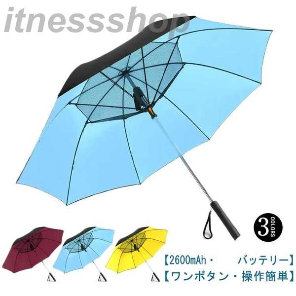 期間限定 充電もUVカット傘 扇風機付き 121cm ファンブレラ 日傘 扇風機傘 送風機付き傘 UVカット傘 充電式 冷風 晴雨兼用 傘 送風機 USB充電 折り畳み 扇風機付き日傘 日傘 ファン付
