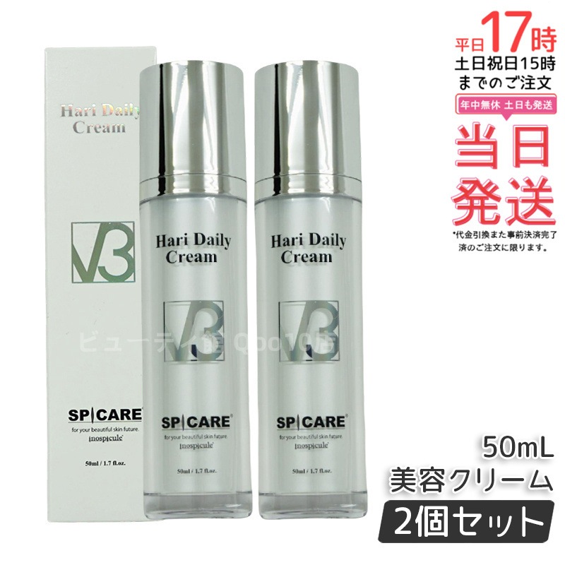 【2本セット】 正規品 スピケア V3 ハリー デイリー クリーム 50ml SPICARE V3 HARI Daily Cream HT 美容クリーム 美容液 V3クリーム サロン専売品
