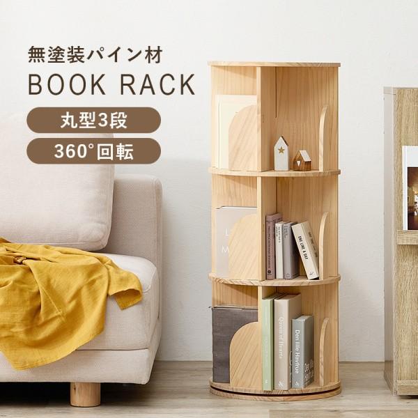 丸型回転ラック 3段 直経39cm 無塗装 360度回転 本棚 ラック 転倒防止 ひも付 省スペース コンパクト マガジン コミック ブック 収納