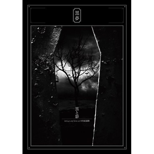 黒夢 ／ 黒と影 2014.1.29 Live at 日本武道館 (DVD) AVBD-92114