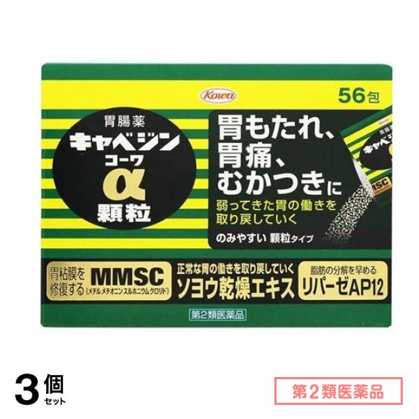第２類医薬品 キャベジンコーワα顆粒 56包 3個セット