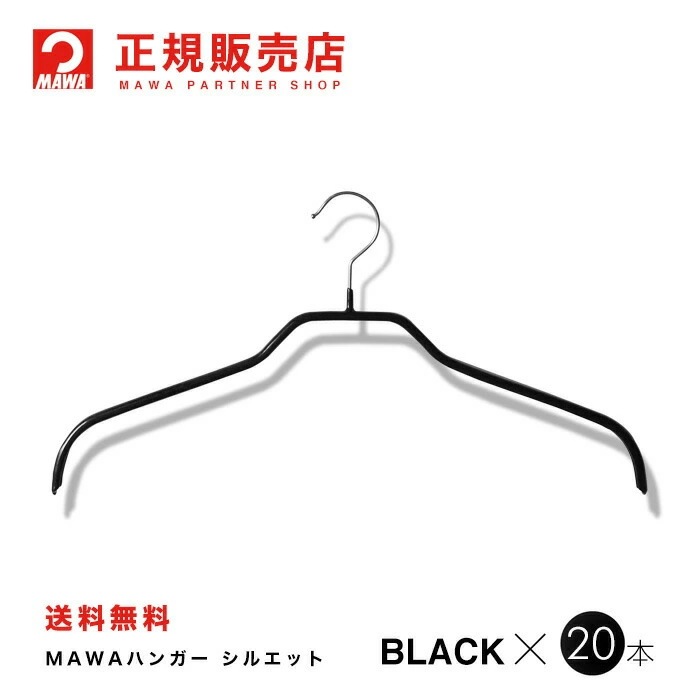 MAWAハンガー【3210-5】 シルエット41F 20本ブラック