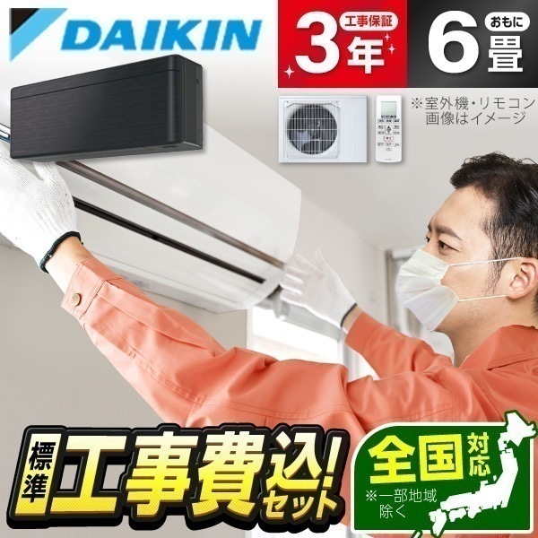 エアコン 6畳 工事費込み ダイキン S223ATSS-K 工事費込 標準設置工事セット ブラックウッド risora SXシリーズ