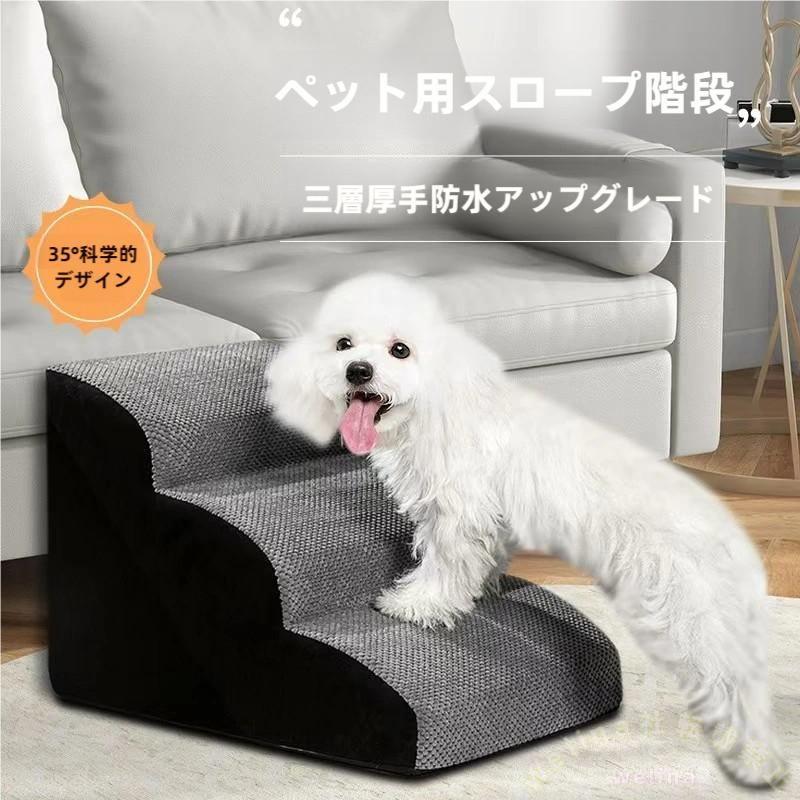 犬ステップ3-4段ペット階段スロープ負担軽減衝撃吸収Welina（株）ソファー登り台室内犬 収納付き 滑り止め 快適