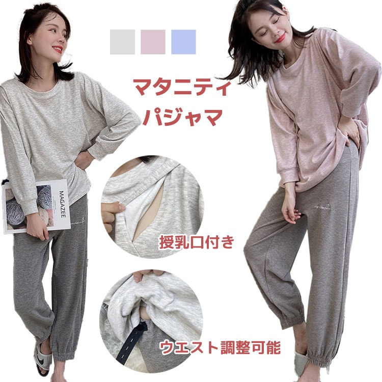 マタニティパジャマ ルームウェア 授乳口付き セットアップ 上下セット 2点セット ウエスト調整可能 マタニティ トップス ズボン 3色 伸縮性いい 産前 産後 カジュアル 長袖 春 秋冬 シンプル