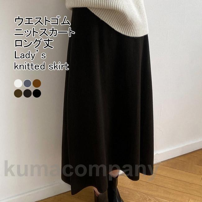 ニットスカート レディース ロングスカート Aライン 保温性 伸縮性 ハイウエスト ウエストゴム 暖かい ゆったり シンプル 春秋冬