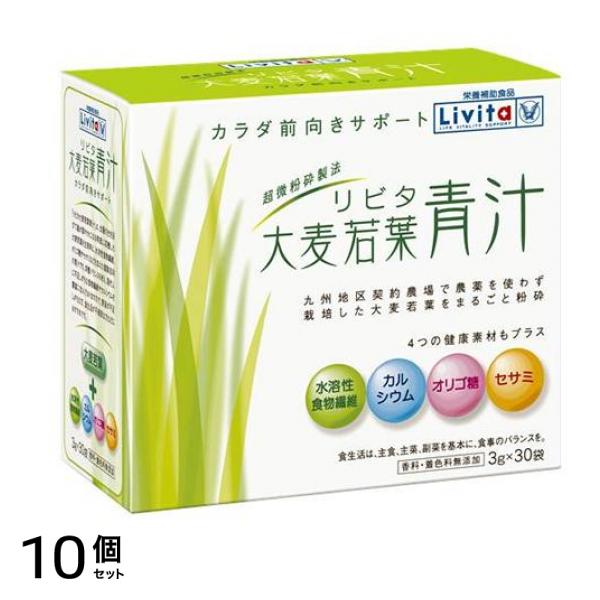 リビタ 大麦若葉青汁 3g× 30袋入 10個セット