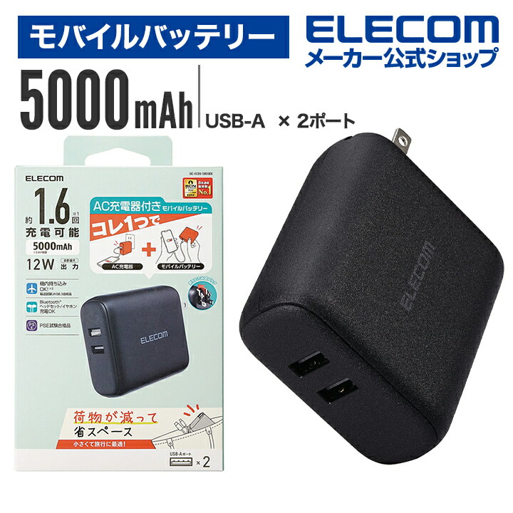 モバイルバッテリー AC充電器 一体 5000mAh 12W A2 おまかせ充電対応 USB-A 出力 2ポート PSE適合 ブラック DE-AC06-5000BK