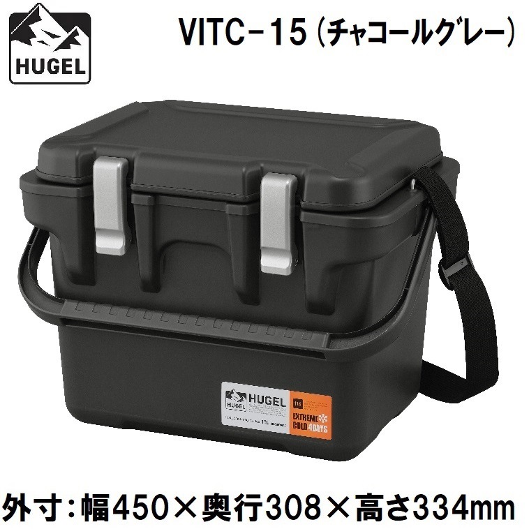 アイリスオーヤマ HUGEL(ヒューゲル) VITC-15チヤコ-ルグレ- 真空断熱クーラーボックス　15L(チャコールグレー)【真空断熱パネル6面】 VITC15チヤコルグレ