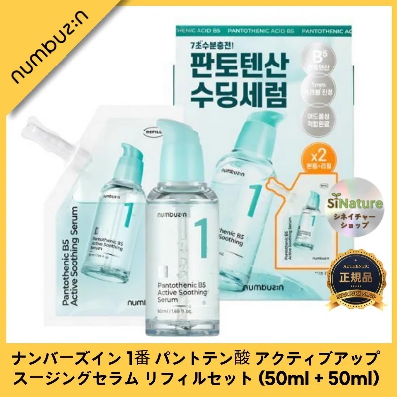 【正規品扱い店】[新作発売]1番 パントテン酸 アクティブアップ スージングセラム リフィルセット (50ml + 50ml) - 肌を穏やかに整える究極のケア！ 韓国コスメ