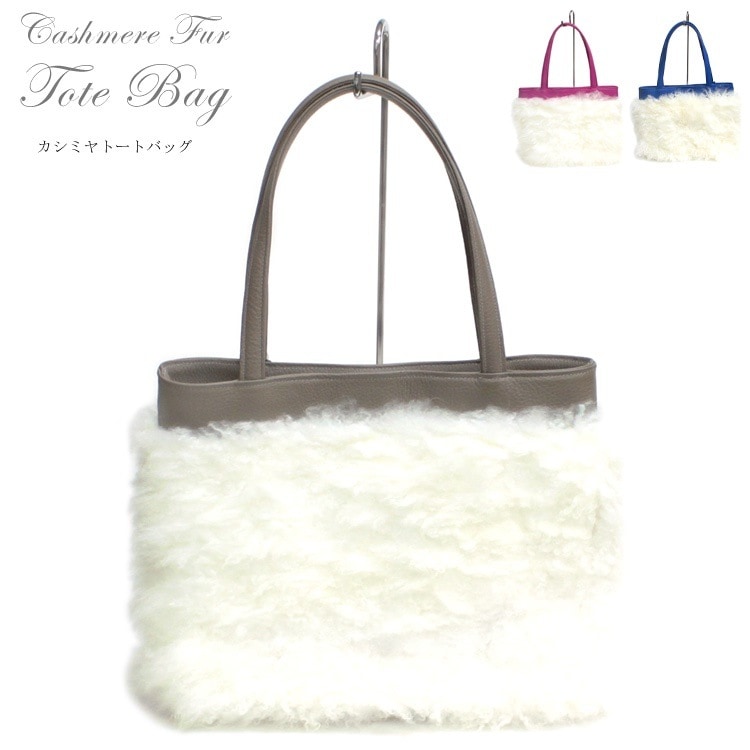 日本製 リアルファー カシミヤ ファー トート バッグ ビッグトート 本革 牛革 ファーバッグ 毛皮 ギフト プレゼント