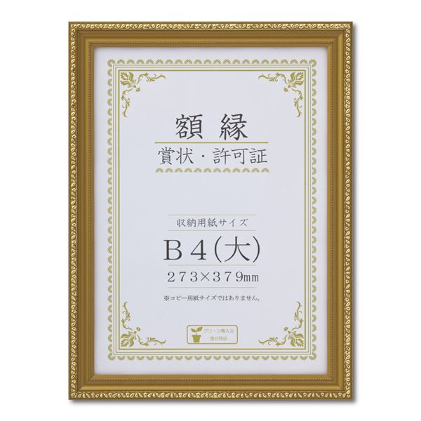 樹脂製 金色賞状額 金消 賞状額 箱入 B4（大） 収納寸法：273x379mm