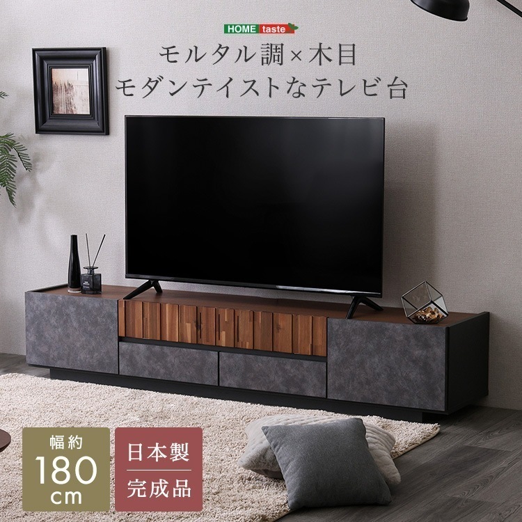 完成品 モルタル調×木目 モダンテイストなテレビ台 180cm幅 大容量 収納 グレー
