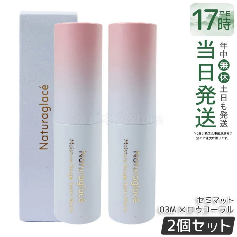 【2個セット】ナチュラグラッセ モイスチャー ルージュ セミマット 03M メロウコーラル 4g 口紅 リップカラー セミマット 保湿 血色感 大人メイク ナチュラルメイク 敏感肌対応