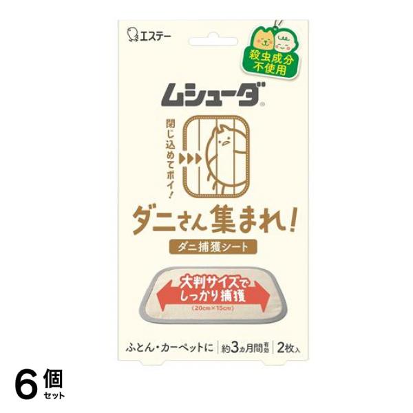 ダニさん集まれ! ダニ捕獲シート 2枚入 6個セット