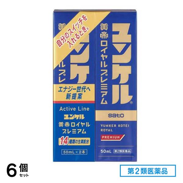 第２類医薬品 ユンケル黄帝ロイヤルプレミアム 50mL× 2本入 6個セット