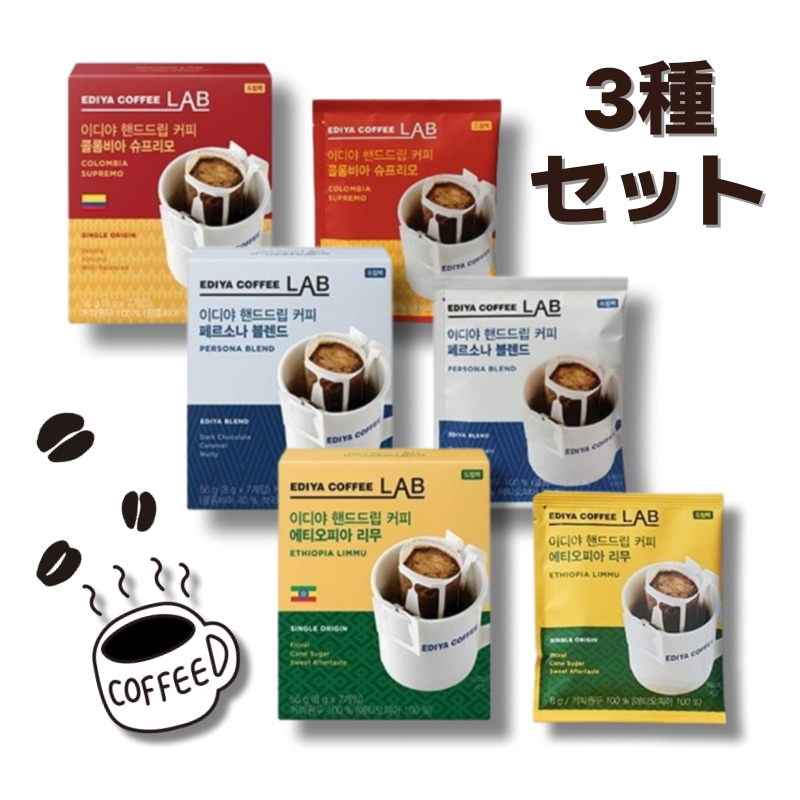 [3種セット]ハンドドリップコーヒー ドリップバッグ コロンビア スプレモ1箱(8g×7個入)+ペルソナブレンド1箱(8g×7個入)+エチオピアリム1箱(8g×7個入)