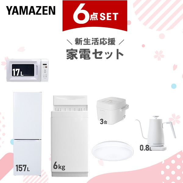新生活家電セット 6点セット 一人暮らし (6kg洗濯機 157L冷蔵庫 電子レンジ 炊飯器 シーリングライト 温調ケトル)