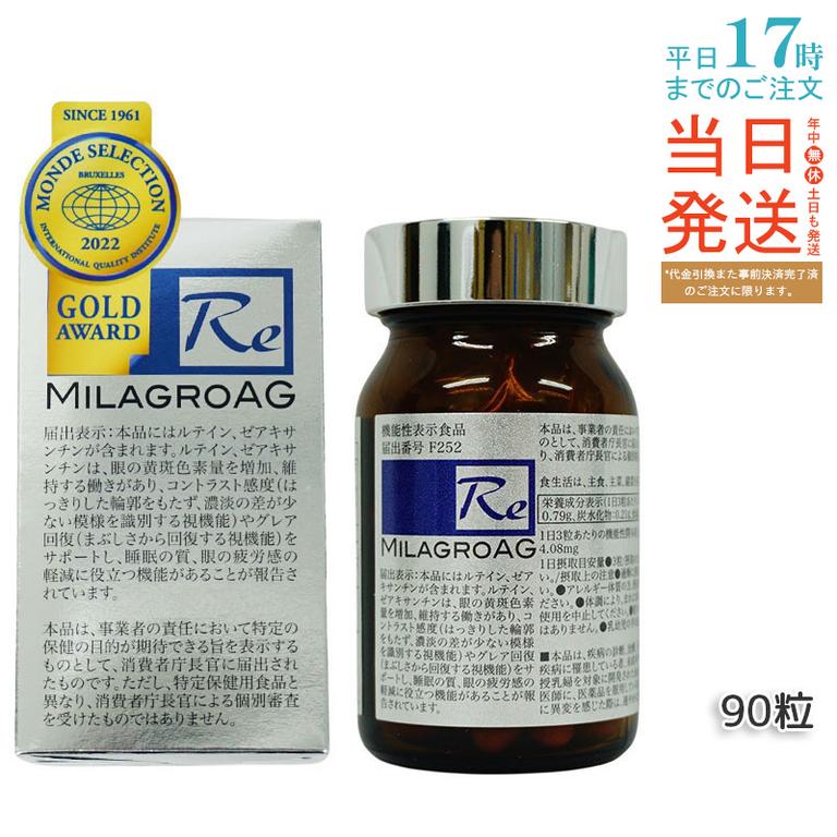ミラグロAG (エージー) 90粒（30日分） DHA配合 アルガトリウム α-GPC ルテイン含有 健康食品 サプリメント 日本製