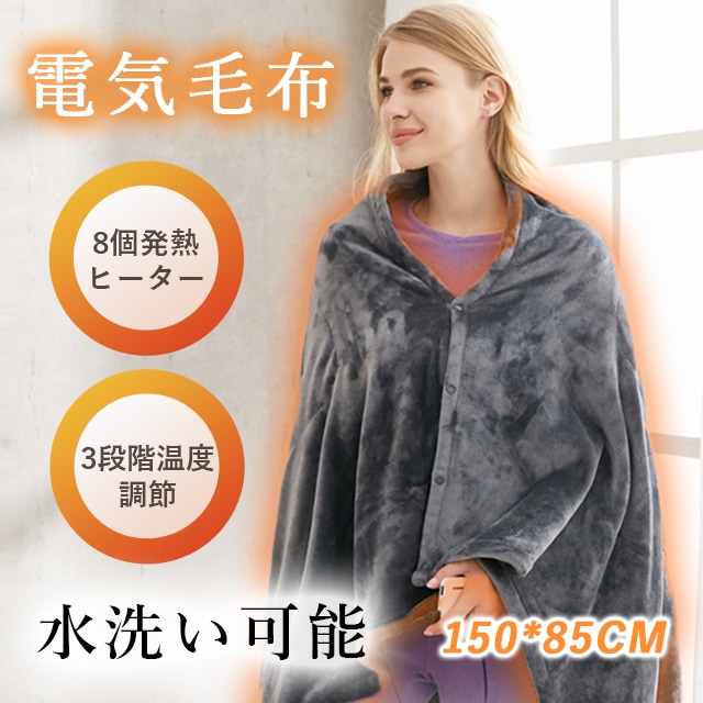 [迅速な出荷]電気毛布 掛け敷き 150*85cm 洗える ひざ掛け 電気 掛け毛布 ファスナー付き 発熱 電熱 肩掛け 8発熱ヒーター 大きめ 3段階温度調節 USB給電式 肩掛け 寒さ対策