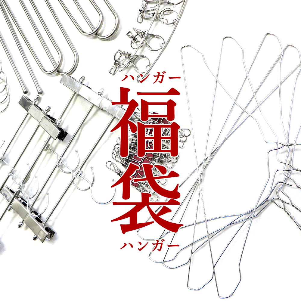 ハンガー福袋 2023年 ステンレス ハンガー 物干し ピンチ すべらない 収納 洗濯バサミ 洗濯 KUENTAI 日用品 ズボン スカート 省スペース スリム 新春 レディース メンズ キ