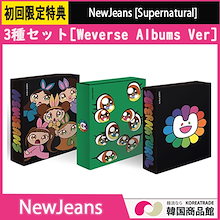 [初回限定公式特典][3種セット] (Weverse Albums ver.) NewJeans [Supernatural]