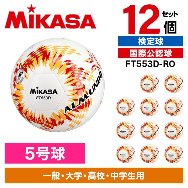 12個セット FT553D-RO ALMUNDO サッカーボール 検定球 5号球 シームロック
