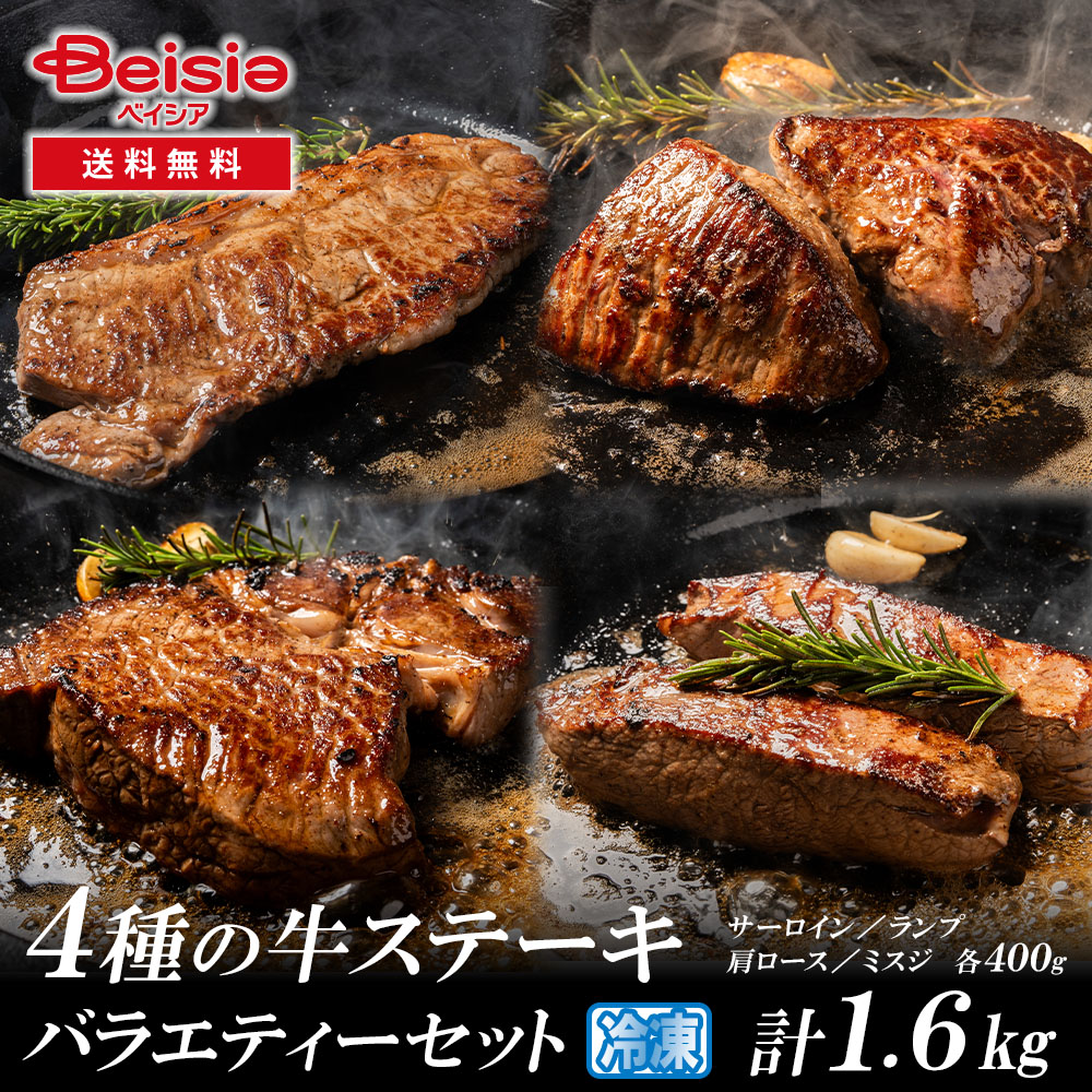4種の牛ステーキ食べ比べバラエティーセット（ミスジサーロインランプ肩ロース）計1.6kg（各400g）