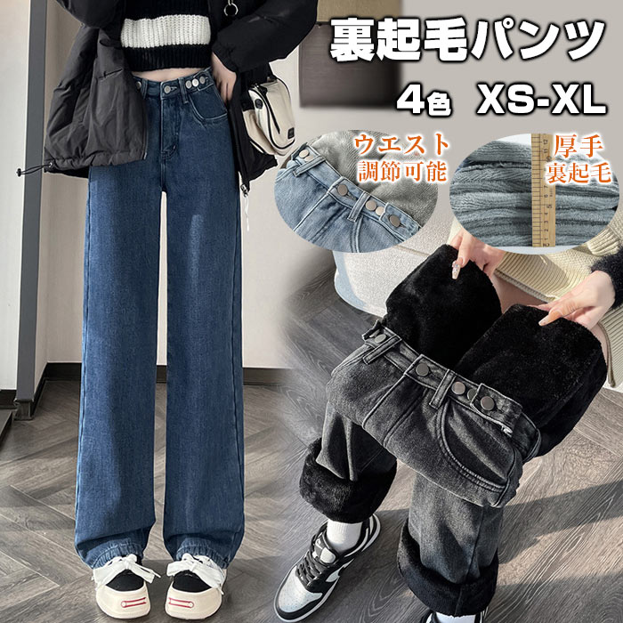 裏起毛 ジーンズ レディース デニム あったかパンツ レディース デニムパンツ ボトムス 厚手 ワイドパンツ パンツ レディース ハイウエスト ゆったり 暖かい ストレート 裏起毛パンツ 裏起毛 厚
