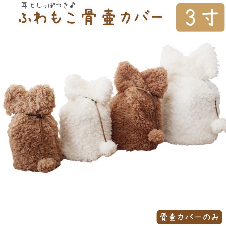 ペット 骨壷カバー 骨袋 ふわ もこ 3寸 耳としっぽ付き ボア 覆い袋 覆袋 ペット用