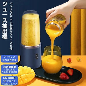 【20点セット】【急速出荷】コードレスポータブルジュース抽出器 高速回転 ミキサー ジューサー 6枚刃 ューサーミキサー スムージー 一台多役 簡単砕氷 果物 野菜 離乳食 ミルクセーキ 水洗い可 お