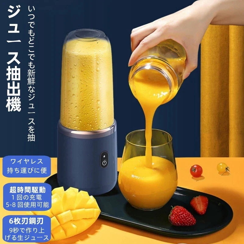 【20点セット】【急速出荷】コードレスポータブルジュース抽出器 高速回転 ミキサー ジューサー ６枚刃 ューサーミキサー スムージー 一台多役 簡単砕氷 果物 野菜 離乳食 ミルクセーキ 水洗い可 お