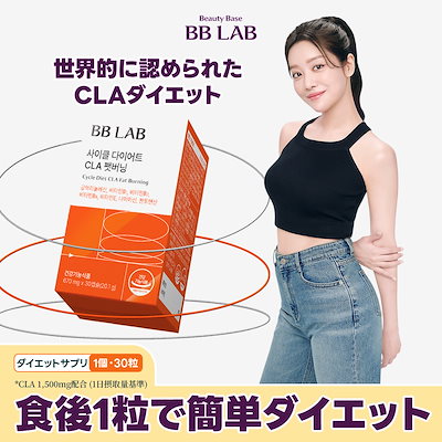 Qoo10] BB LAB 【1日3回食後1粒 ダイエット】サイクル