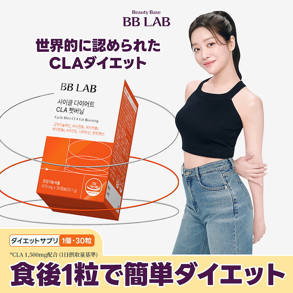 Qoo10] BB LAB 【1日3回食後1粒 ダイエット】サイクル