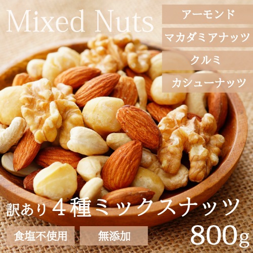 Qoo10 素焼き 4種ミックスナッツ 800g 訳 食品