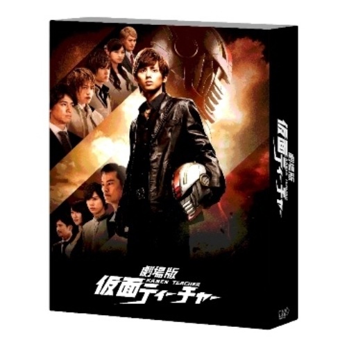 劇場版 仮面ティーチャー(初回限定豪華版) ／ 藤ヶ谷太輔 (DVD) VPBT-14309 5,203円