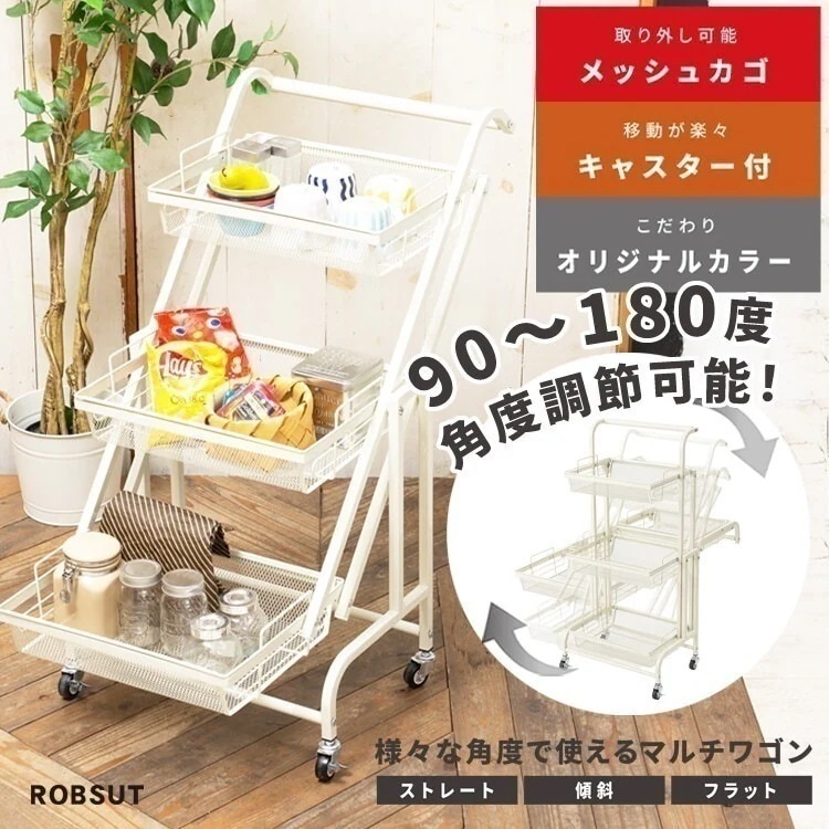 キャスターワゴン ラック ホワイト 白 かご バスケットラック 省スペース スチール おしゃれ 北欧 棚の角度が自在に変化
