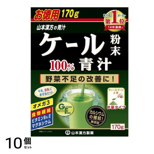 山本漢方製薬 ケール粉末 100% 計量タイプ 170g 10個セット