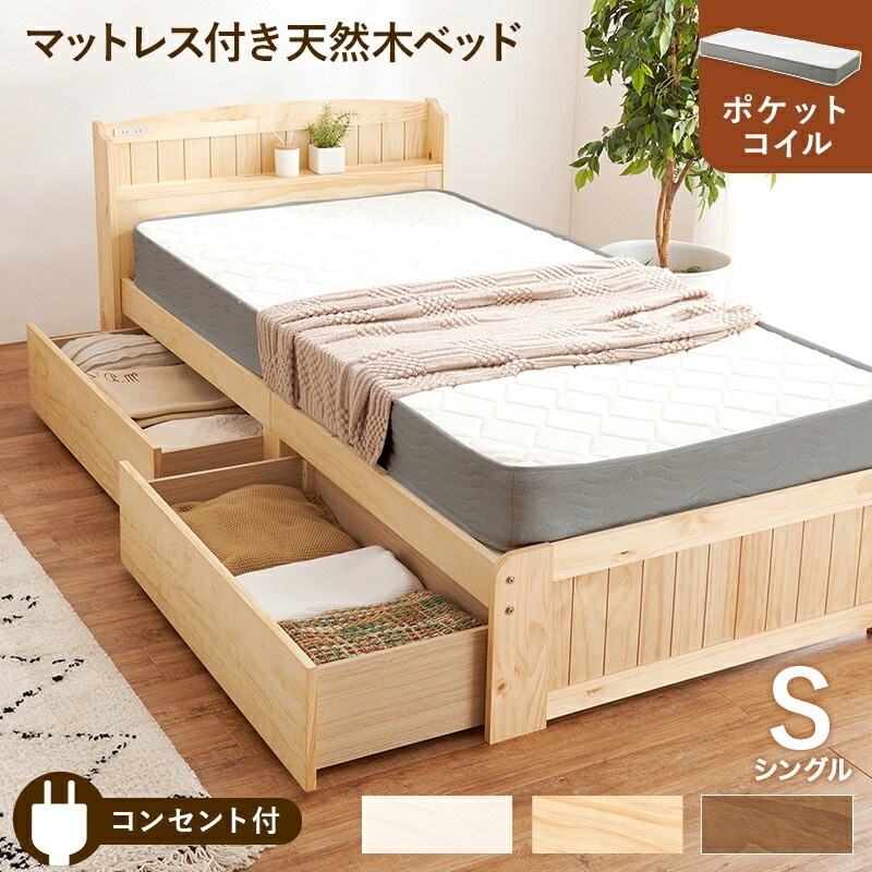 ベッド シングル マットレスセット 引き出し収納付き 天然木 木製ベッドフレーム ポケットコイルマットレス 宮棚 コンセント付き